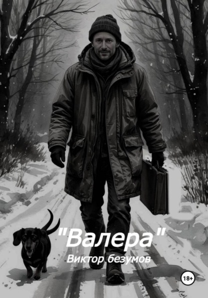 Валера