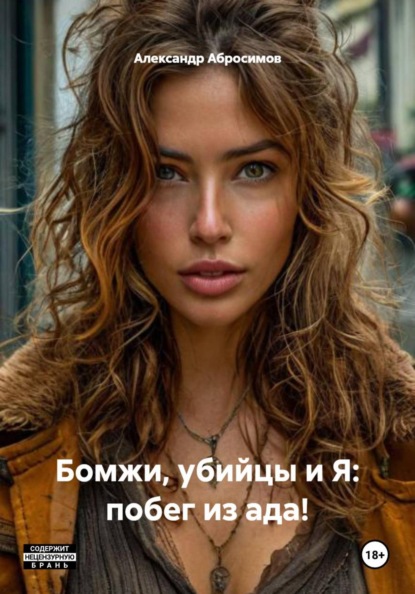 Бомжи, убийцы и Я: побег из ада!