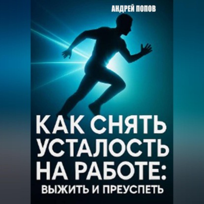 Как снять усталость на работе: выжить и преуспеть