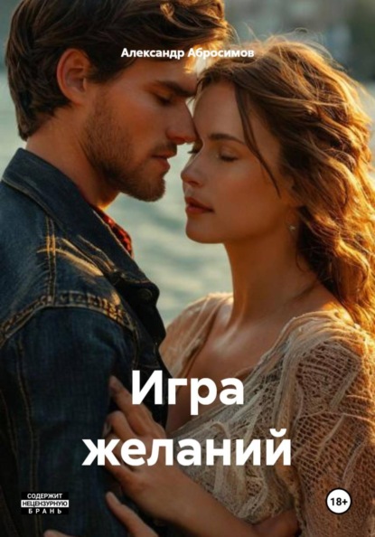 Игра желаний