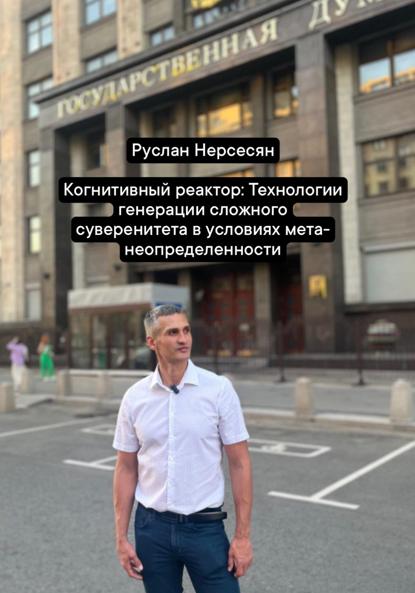 Когнитивный реактор: Технологии генерации сложного суверенитета в условиях мета-неопределенности