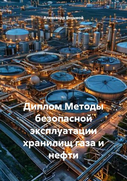 Диплом Методы безопасной эксплуатации хранилищ газа и нефти