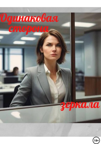 Одинаковая сторона зеркала