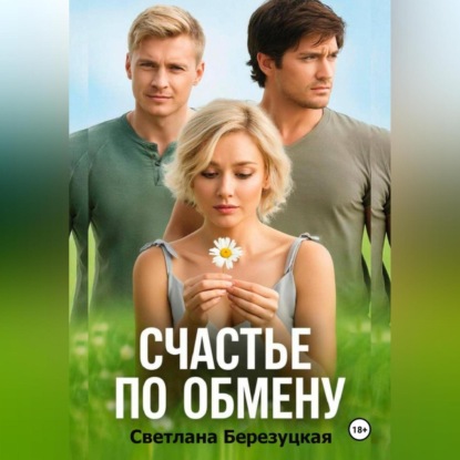 Счастье по обмену