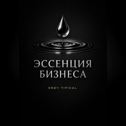 Эссенция Бизнеса