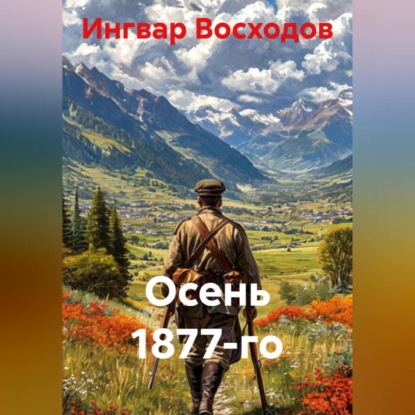 Осень 1877-го