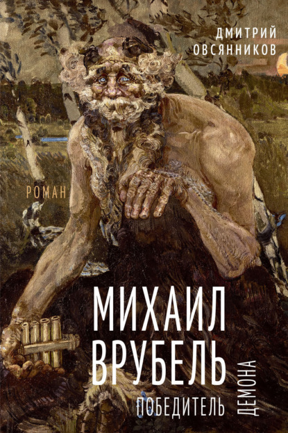 Михаил Врубель. Победитель демона