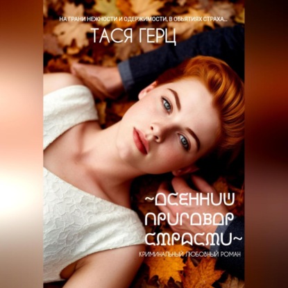 Осенний приговор страсти