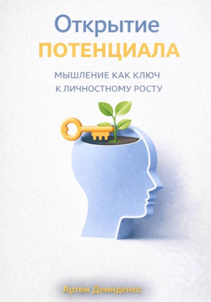 Открытие потенциала: Мышление как ключ к личностному росту