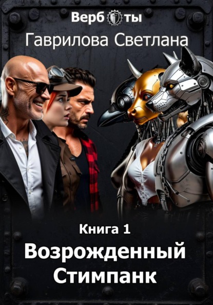 Верботы. Книга 1. Возрожденный Стимпанк