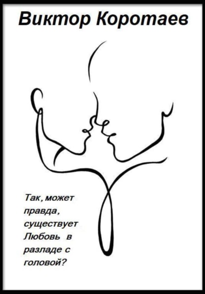 Так, может правда, существует Любовь в разладе с головой