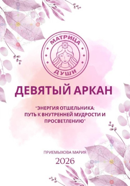 Матрица судьбы. Девятый аркан. Энергия Отшельника: путь к внутренней мудрости и просветлению