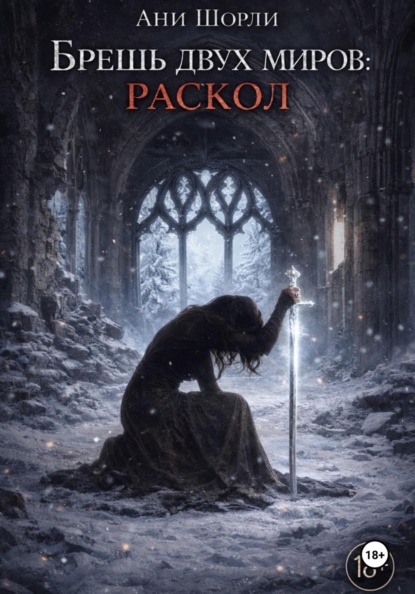 Брешь двух миров: Раскол