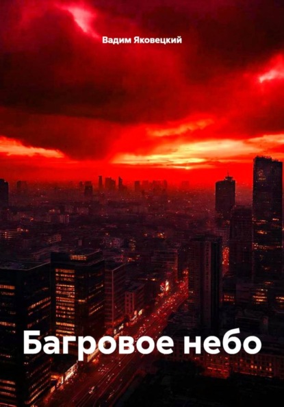 Багровое небо