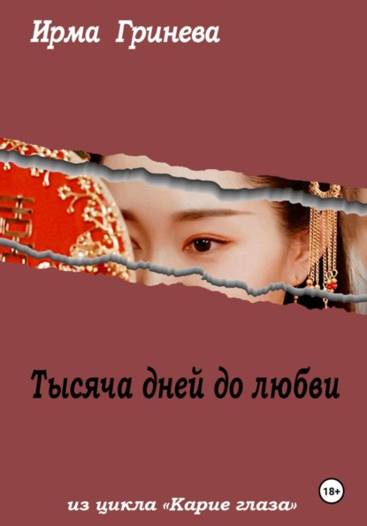 Тысяча дней до любви