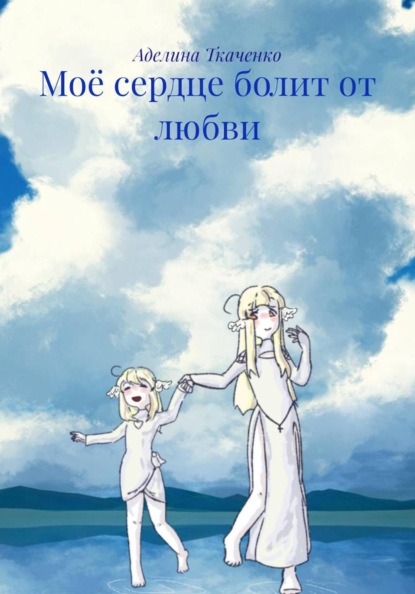 Моё сердце болит от любви