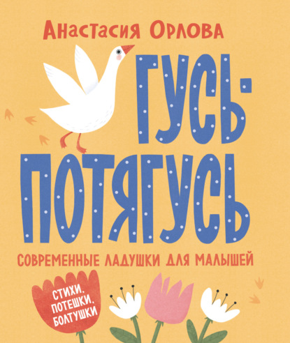 Гусь-потягусь. Современные ладушки для малышей