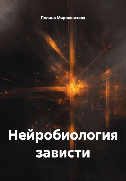 Нейробиология зависти