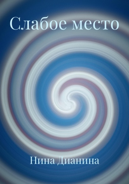 Слабое место