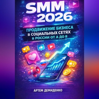 SMM 2026: Продвижение бизнеса в социальных сетях в России от А до Я
