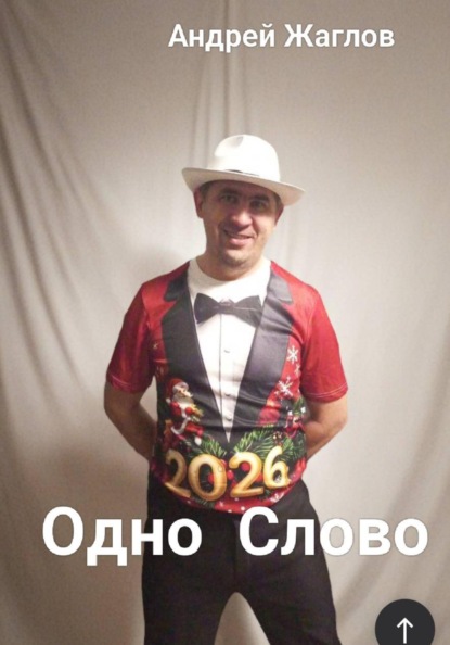Одно слово