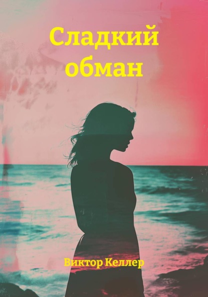 Сладкий обман