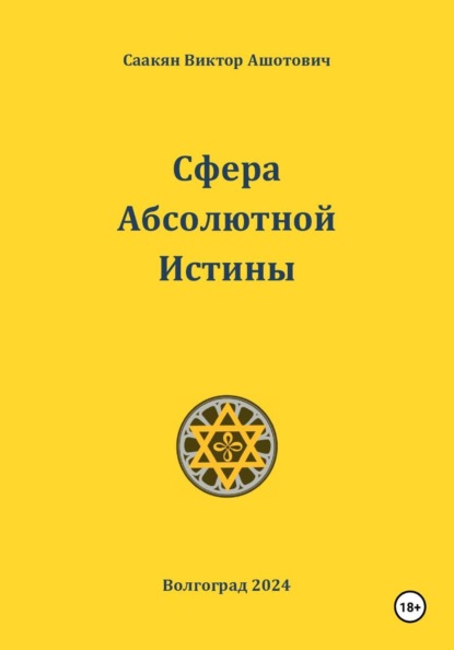 Сфера Абсолютной Истины