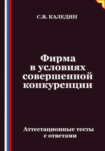 Фирма в условиях совершенной конкуренции. Аттестационные тесты с ответами