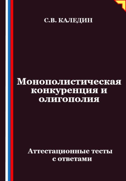 Монополистическая конкуренция и олигополия. Аттестационные тесты с ответами