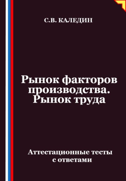 Рынок факторов производства. Рынок труда. Аттестационные тесты с ответами