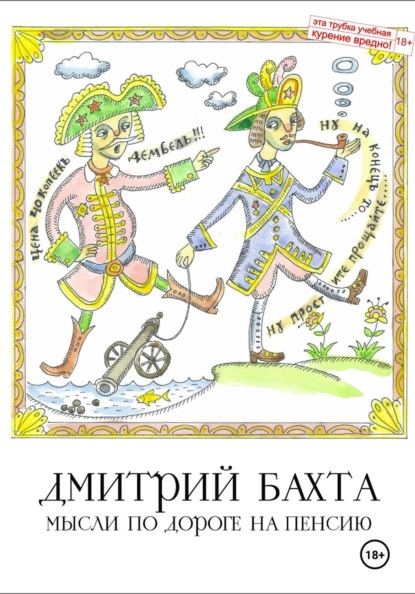 Мысли по дороге на пенсию