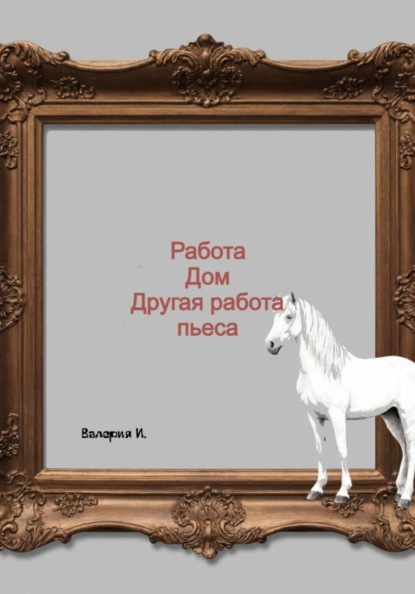 Работа, дом, другая работа