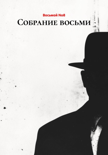 Собрание восьми