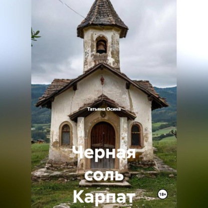 Черная соль Карпат