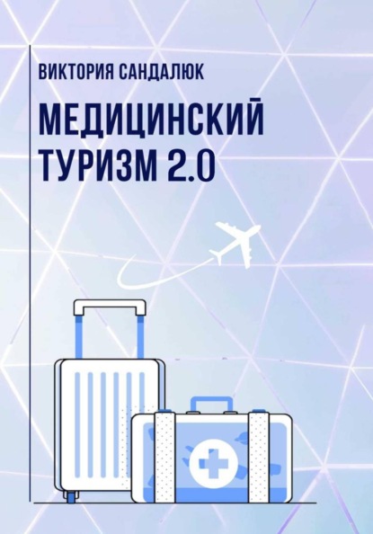 Медицинский туризм 2.0