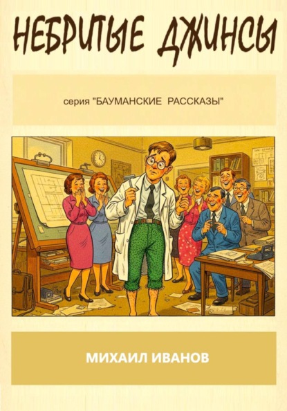 Небритые джинсы