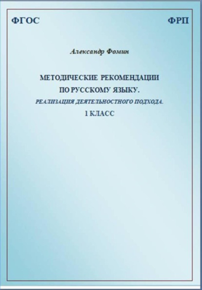 Методические рекомендации по русскому языку. Реализация деятельностного подхода. 1 класс