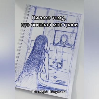 Письмо тому, кто показал мне грани