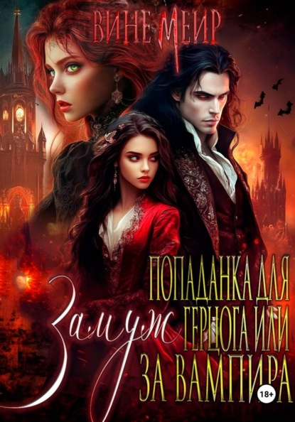 Попаданка для герцога или выйти замуж за вампира