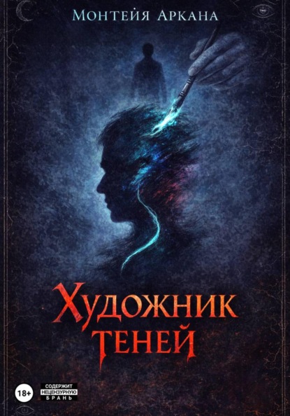 Художник теней