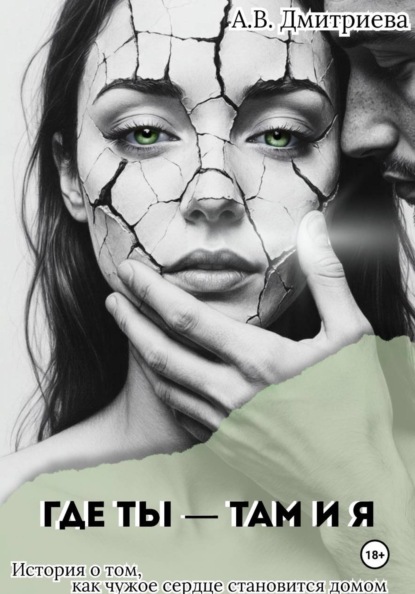 Где ты – там и я