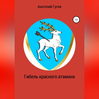 Гибель красного атамана