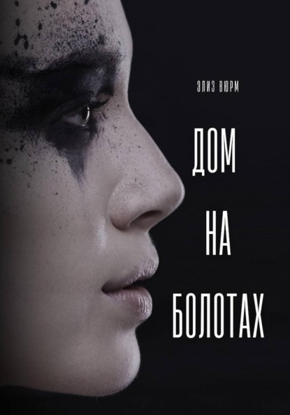 Дом на болотах