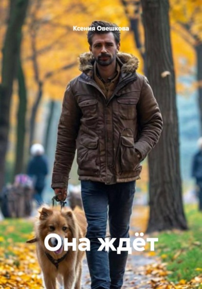 Она ждëт