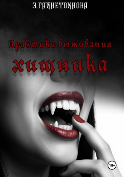 Практика выживания хищника