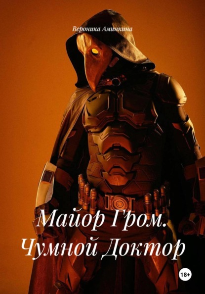 Майор Гром. Чумной Доктор