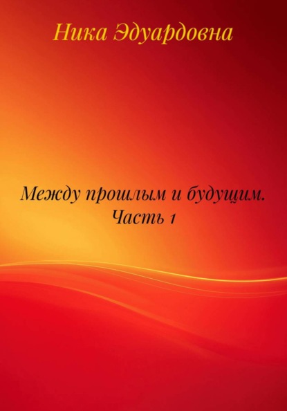 Между прошлым и будущим. Часть 1
