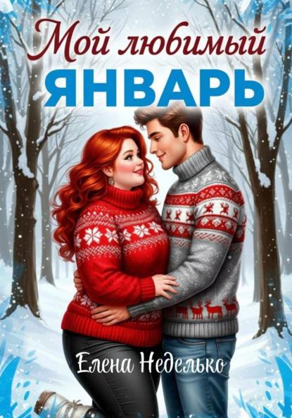 Мой любимый январь