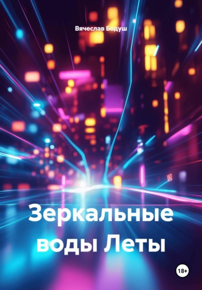 Зеркальные воды Леты