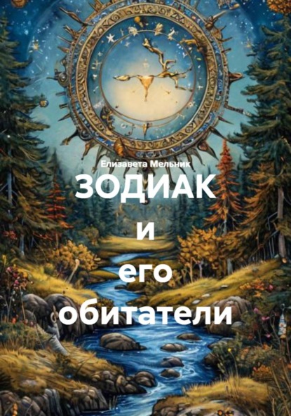 ЗОДИАК и его обитатели